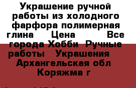 Украшение ручной работы из холодного фарфора(полимерная глина)  › Цена ­ 500 - Все города Хобби. Ручные работы » Украшения   . Архангельская обл.,Коряжма г.